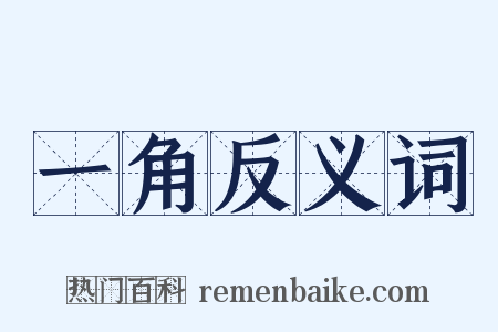 一角反义词是什么意思的图片